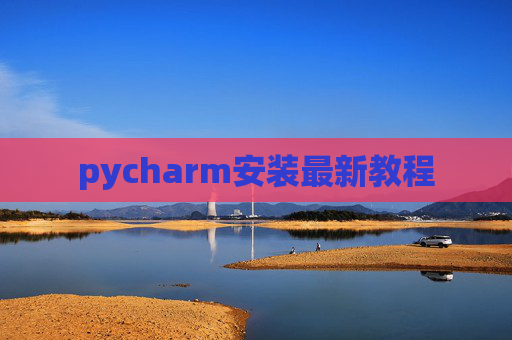 pycharm安装最新教程